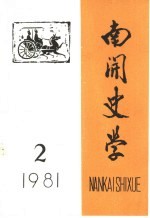 南开史学 1981年第2期