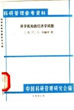 科学机构的经济学问题