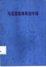 马克思恩格斯论中国