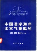 中国沿岸海洋水文气象概况