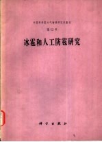 冰雹和人工防雹研究