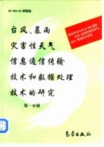 台风、暴雨灾害性天气信息通信传输技术和数据处理技术的研究 第1分册