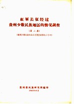 红军长征经过贵州少数民族地区的情况调查