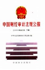 2000年中国财经审计法规公报合订本  下