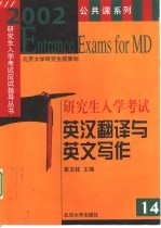 研究生入学考试英汉翻译与英文写作