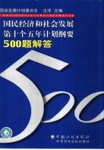 国民经济和社会发展第十个五年计划纲要500题解答