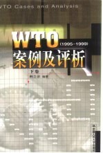 WTO案例评析 1995-1999  下