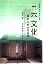 日本文化 模仿与创新的轨迹