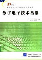 数字电子技术基础