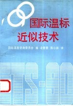 '90国际温标近似技术