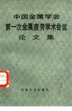 中国金属学会第一次金属疲劳学术会议论文集