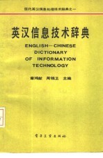 英汉信息技术辞典