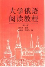 大学俄语阅读教程 第1册 第1册 附册