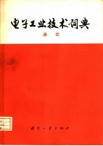 电子工业技术词典  通信