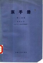 泵手册 第3分册 泵的应用