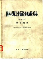 国外采煤工作面综合机械化设备 参考资料 液压支架