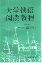 大学俄语阅读教程 第2册