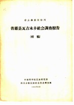 凉山彝族自治州普雄县瓦吉木乡社会调查报告 初稿