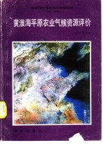 黄淮海平原治理与开发研究 1983-1985 黄淮海平原农业气候资源评价