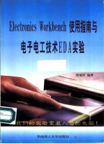 Electronics Workbench使用指南与电子电工技术EDA实验