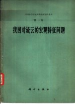 我国对流云的宏观特征问题