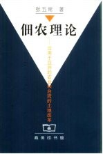 佃农理论 应用于亚洲的农业和台湾的土地改革