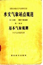 水文气象站点规范 第3分册 第1部分 基本气象观测