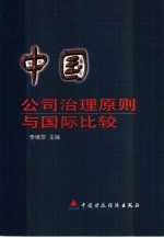 中国公司治理原则与国际比较