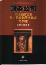 财务公司 企业金融功能与内部金融服务体系之构建