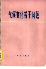 气候变化若干问题