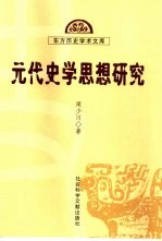 元代史学思想研究