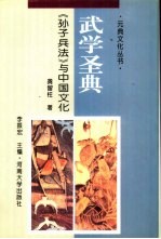 武学圣典 《孙子兵法》与中国文化