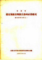 云南省德宏傣族景颇族自治州社会概况