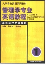 管理学专业英语教程 第1册