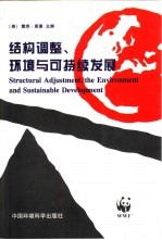 结构调整、环境与可持续发展