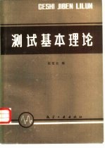 测试基本理论