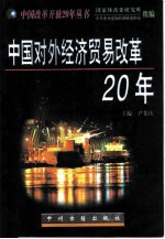 中国对外经济贸易改革20年