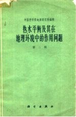 热水平衡及其在地理环境中的作用问题 第2辑