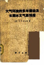 大气环流的多年振动及长期水文气象预报