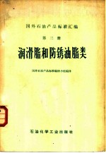 国外石油产品标准汇编 第3册 润滑脂和防锈油脂类