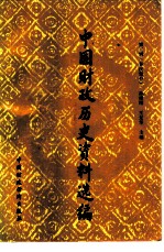 中国财政历史资料选编  第3辑  秦汉部分