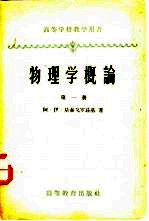 物理学概论 第1册 机械运动与热运动