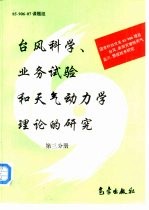 台风科学、业务试验和天气动力学理论的研究 第3分册