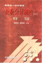 企业会计制度2001释疑 最新统一会计制度