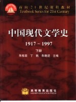 中国现代文学史  1917-1997  下