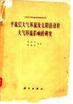 平流层大气环流及太阳活动对大气环流影响的研究