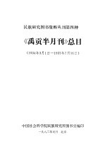 《禹贡半月刊》总目 1934.3.1-1937.7.16