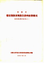 云南省德宏傣族景颇族自治州社会概况  景颇族调查材料之二