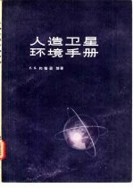 人造卫星环境手册