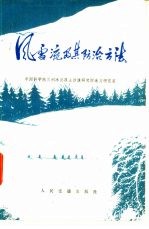 风雪流及其防治方法